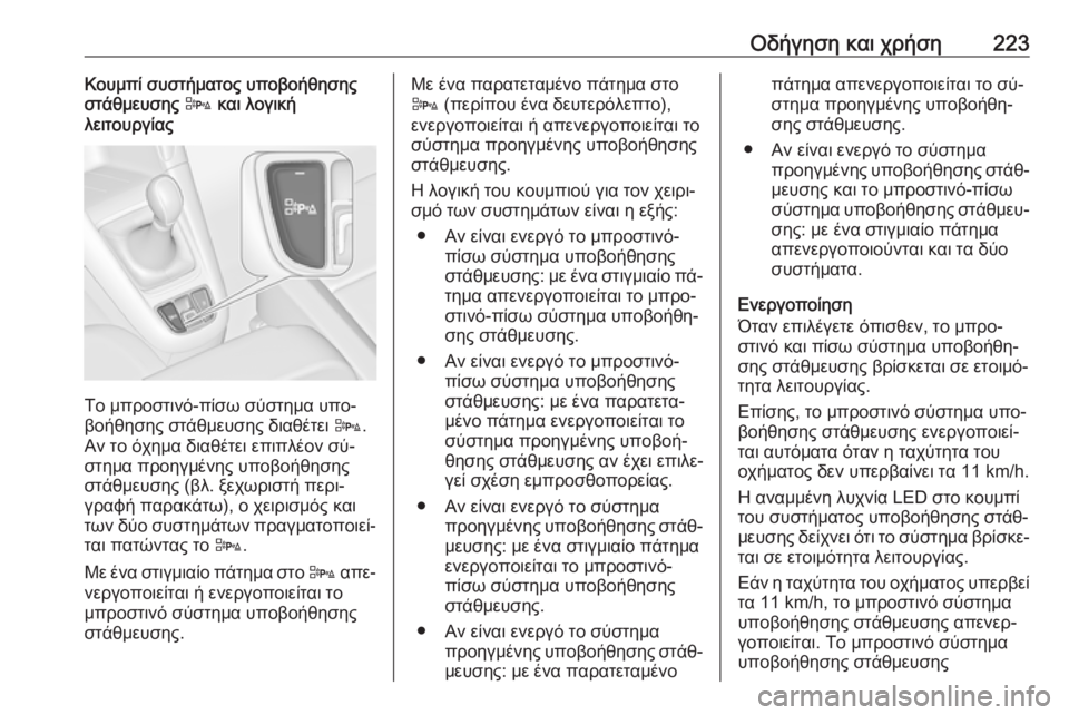 OPEL ZAFIRA C 2016  Εγχειρίδιο Οδηγιών Χρήσης και Λειτουργίας (in Greek) Οδήγηση και χρήση223Κουμπί συστήματος υποβοήθησης
στάθμευσης  D και λογική
λειτουργίας
Το μπροστινό-πίσω σύστ