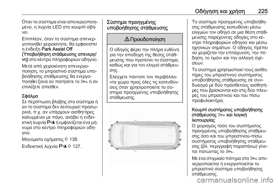 OPEL ZAFIRA C 2016  Εγχειρίδιο Οδηγιών Χρήσης και Λειτουργίας (in Greek) Οδήγηση και χρήση225Όταν το σύστημα είναι απενεργοποιη‐
μένο, η λυχνία LED στο κουμπί σβή‐
νει.
Επιπλέον, όταν τ