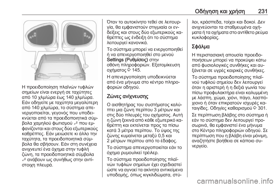OPEL ZAFIRA C 2016  Εγχειρίδιο Οδηγιών Χρήσης και Λειτουργίας (in Greek) Οδήγηση και χρήση231
Η προειδοποίηση πλαϊνών τυφλών
σημείων είναι ενεργή σε ταχύτητες
από 10 χλμ/ώρα έως 140 χλμ/