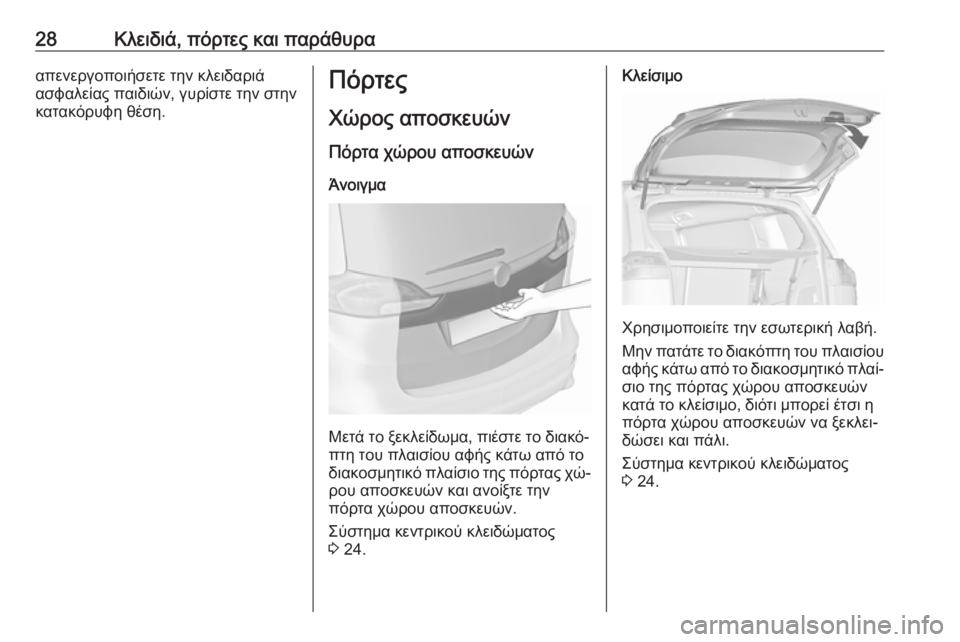 OPEL ZAFIRA C 2016  Εγχειρίδιο Οδηγιών Χρήσης και Λειτουργίας (in Greek) 28Κλειδιά, πόρτες και παράθυρααπενεργοποιήσετε την κλειδαριάασφαλείας παιδιών, γυρίστε την στην
κατακόρυφη 
