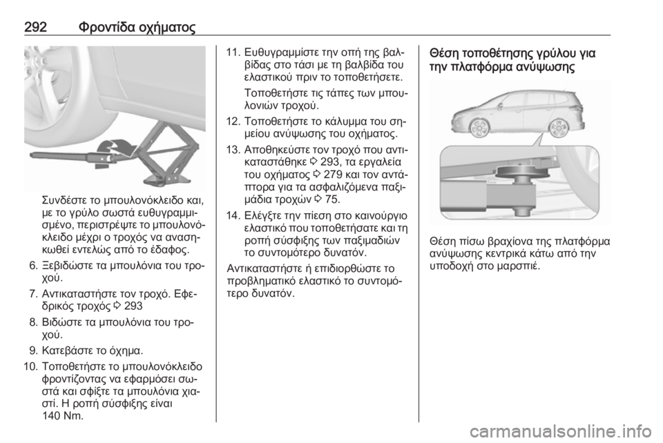 OPEL ZAFIRA C 2016  Εγχειρίδιο Οδηγιών Χρήσης και Λειτουργίας (in Greek) 292Φροντίδα οχήματος
Συνδέστε το μπουλονόκλειδο και,
με το γρύλο σωστά ευθυγραμμι‐
σμένο, περιστρέψτε το μπου