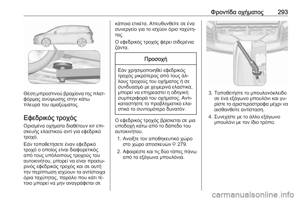 OPEL ZAFIRA C 2016  Εγχειρίδιο Οδηγιών Χρήσης και Λειτουργίας (in Greek) Φροντίδα οχήματος293
Θέση μπροστινού βραχίονα της πλατ‐φόρμας ανύψωσης στην κάτω
πλευρά του αμαξώματος.
Εφεδ