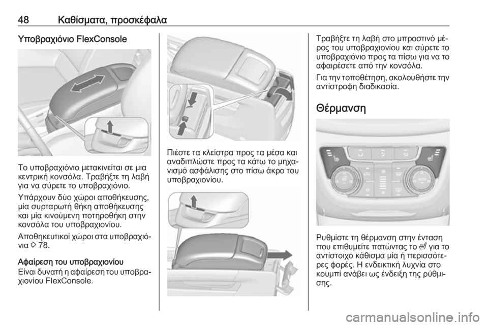 OPEL ZAFIRA C 2016  Εγχειρίδιο Οδηγιών Χρήσης και Λειτουργίας (in Greek) 48Καθίσματα, προσκέφαλαΥποβραχιόνιο FlexConsole
Το υποβραχιόνιο μετακινείται σε μια
κεντρική κονσόλα. Τραβήξτε τη