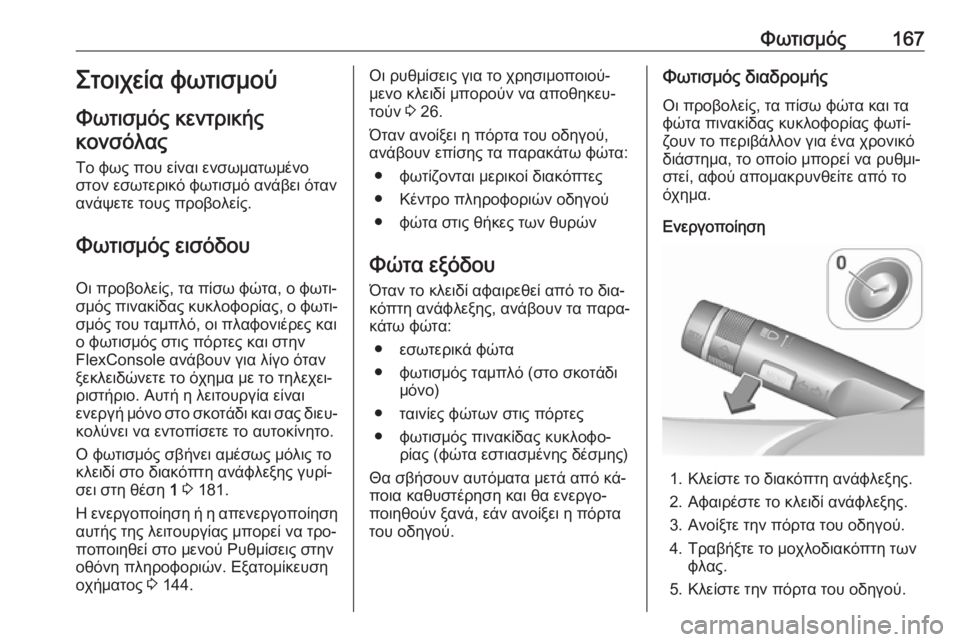 OPEL ZAFIRA C 2016.5 Εγχειρίδιο Οδηγιών Χρήσης και Λειτουργίας (in Greek) Φωτισμός167Στοιχεία φωτισμού
Φωτισμός κεντρικής κονσόλας
Το φως που είναι ενσωματωμένο
στον εσωτερικό φωτισ OPEL ZAFIRA C 2016.5 Εγχειρίδιο Οδηγιών Χρήσης και Λειτουργίας (in Greek) Φωτισμός167Στοιχεία φωτισμού
Φωτισμός κεντρικής κονσόλας
Το φως που είναι ενσωματωμένο
στον εσωτερικό φωτισ