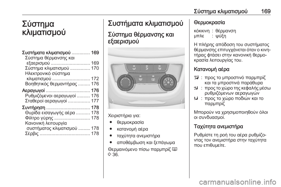 OPEL ZAFIRA C 2016.5 Εγχειρίδιο Οδηγιών Χρήσης και Λειτουργίας (in Greek) Σύστημα κλιματισμού169Σύστημα
κλιματισμούΣυστήματα κλιματισμού ..............169
Σύστημα θέρμανσης και εξαερισμού . OPEL ZAFIRA C 2016.5 Εγχειρίδιο Οδηγιών Χρήσης και Λειτουργίας (in Greek) Σύστημα κλιματισμού169Σύστημα
κλιματισμούΣυστήματα κλιματισμού ..............169
Σύστημα θέρμανσης και εξαερισμού .