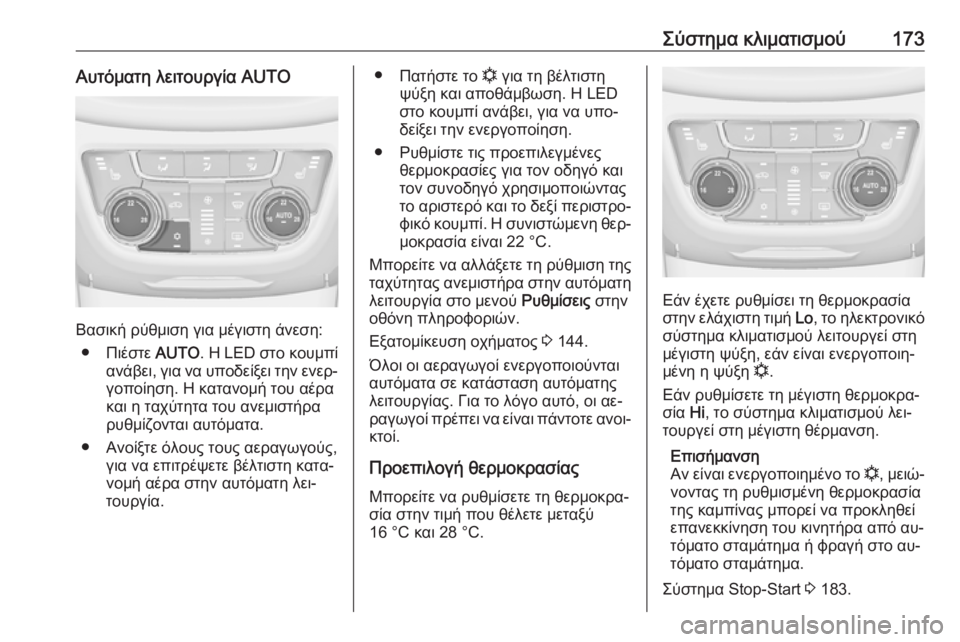 OPEL ZAFIRA C 2016.5 Εγχειρίδιο Οδηγιών Χρήσης και Λειτουργίας (in Greek) Σύστημα κλιματισμού173Αυτόματη λειτουργία AUTO
Βασική ρύθμιση για μέγιστη άνεση:● Πιέστε AUTO. Η LED στο κουμπί
αν OPEL ZAFIRA C 2016.5 Εγχειρίδιο Οδηγιών Χρήσης και Λειτουργίας (in Greek) Σύστημα κλιματισμού173Αυτόματη λειτουργία AUTO
Βασική ρύθμιση για μέγιστη άνεση:● Πιέστε AUTO. Η LED στο κουμπί
αν