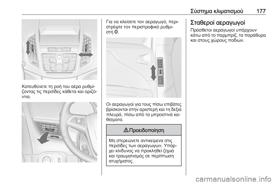 OPEL ZAFIRA C 2016.5  Εγχειρίδιο Οδηγιών Χρήσης και Λειτουργίας (in Greek) Σύστημα κλιματισμού177
Κατευθύνετε τη ροή του αέρα ρυθμί‐
ζοντας τις περσίδες κάθετα και οριζό‐ ντια.
Για να 