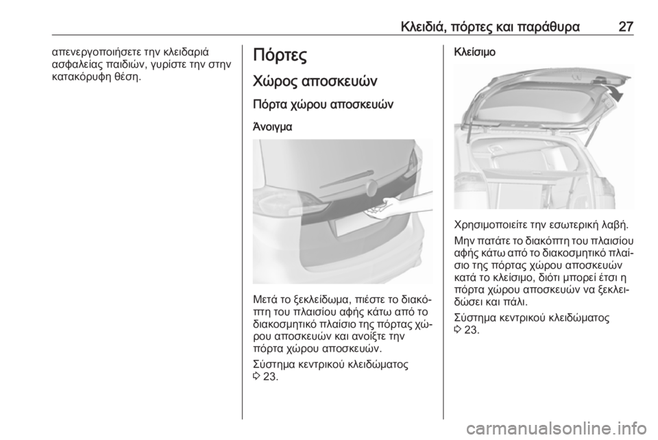 OPEL ZAFIRA C 2016.5  Εγχειρίδιο Οδηγιών Χρήσης και Λειτουργίας (in Greek) Κλειδιά, πόρτες και παράθυρα27απενεργοποιήσετε την κλειδαριά
ασφαλείας παιδιών, γυρίστε την στην
κατακόρυφη 