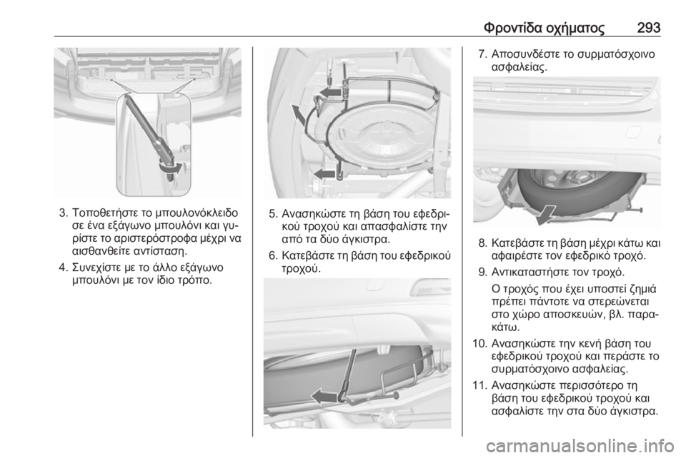 OPEL ZAFIRA C 2016.5  Εγχειρίδιο Οδηγιών Χρήσης και Λειτουργίας (in Greek) Φροντίδα οχήματος293
3. Τοποθετήστε το μπουλονόκλειδοσε ένα εξάγωνο μπουλόνι και γυ‐
ρίστε το αριστερόστροφα 
