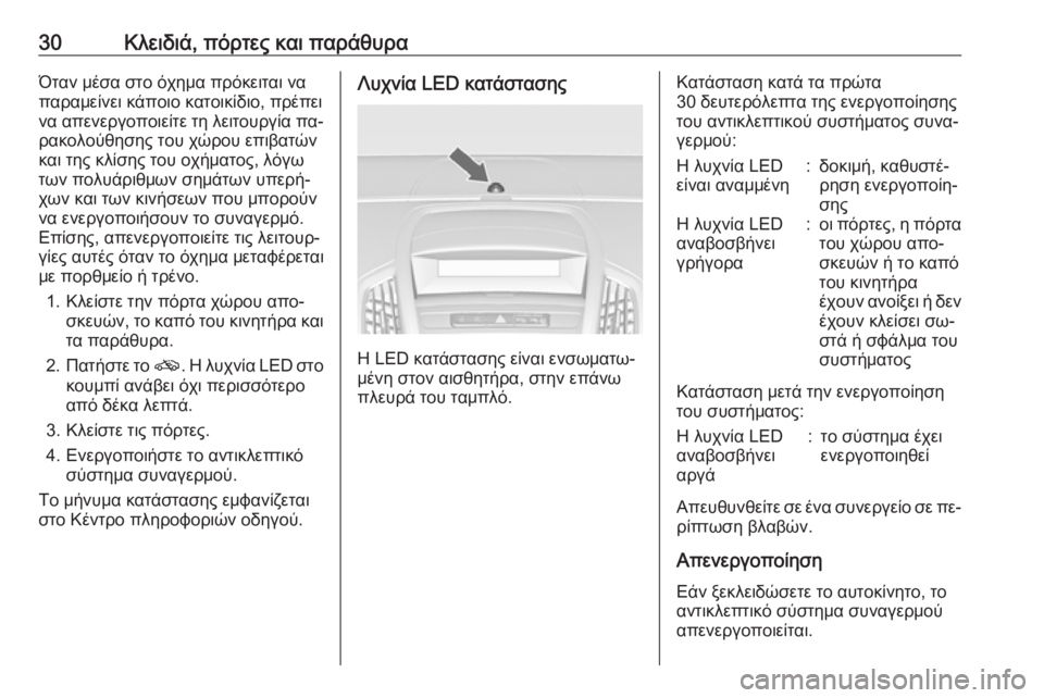 OPEL ZAFIRA C 2016.5 Εγχειρίδιο Οδηγιών Χρήσης και Λειτουργίας (in Greek) 30Κλειδιά, πόρτες και παράθυραΌταν μέσα στο όχημα πρόκειται ναπαραμείνει κάποιο κατοικίδιο, πρέπει
να απενερ OPEL ZAFIRA C 2016.5 Εγχειρίδιο Οδηγιών Χρήσης και Λειτουργίας (in Greek) 30Κλειδιά, πόρτες και παράθυραΌταν μέσα στο όχημα πρόκειται ναπαραμείνει κάποιο κατοικίδιο, πρέπει
να απενερ