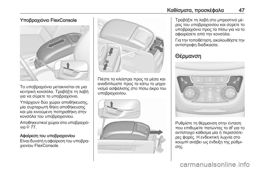 OPEL ZAFIRA C 2016.5  Εγχειρίδιο Οδηγιών Χρήσης και Λειτουργίας (in Greek) Καθίσματα, προσκέφαλα47Υποβραχιόνιο FlexConsole
Το υποβραχιόνιο μετακινείται σε μια
κεντρική κονσόλα. Τραβήξτε τη