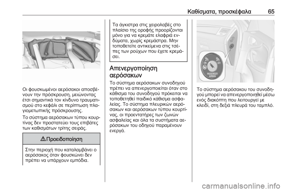 OPEL ZAFIRA C 2016.5 Εγχειρίδιο Οδηγιών Χρήσης και Λειτουργίας (in Greek) Καθίσματα, προσκέφαλα65
Οι φουσκωμένοι αερόσακοι αποσβέ‐
νουν την πρόσκρουση, μειώνοντας
έτσι σημαντικά τον OPEL ZAFIRA C 2016.5 Εγχειρίδιο Οδηγιών Χρήσης και Λειτουργίας (in Greek) Καθίσματα, προσκέφαλα65
Οι φουσκωμένοι αερόσακοι αποσβέ‐
νουν την πρόσκρουση, μειώνοντας
έτσι σημαντικά τον