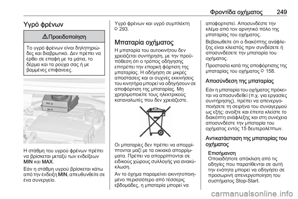 OPEL ZAFIRA C 2017  Εγχειρίδιο Οδηγιών Χρήσης και Λειτουργίας (in Greek) Φροντίδα οχήματος249Υγρό φρένων9Προειδοποίηση
Το υγρό φρένων είναι δηλητηριώ‐
δες και διαβρωτικό. Δεν πρέπει