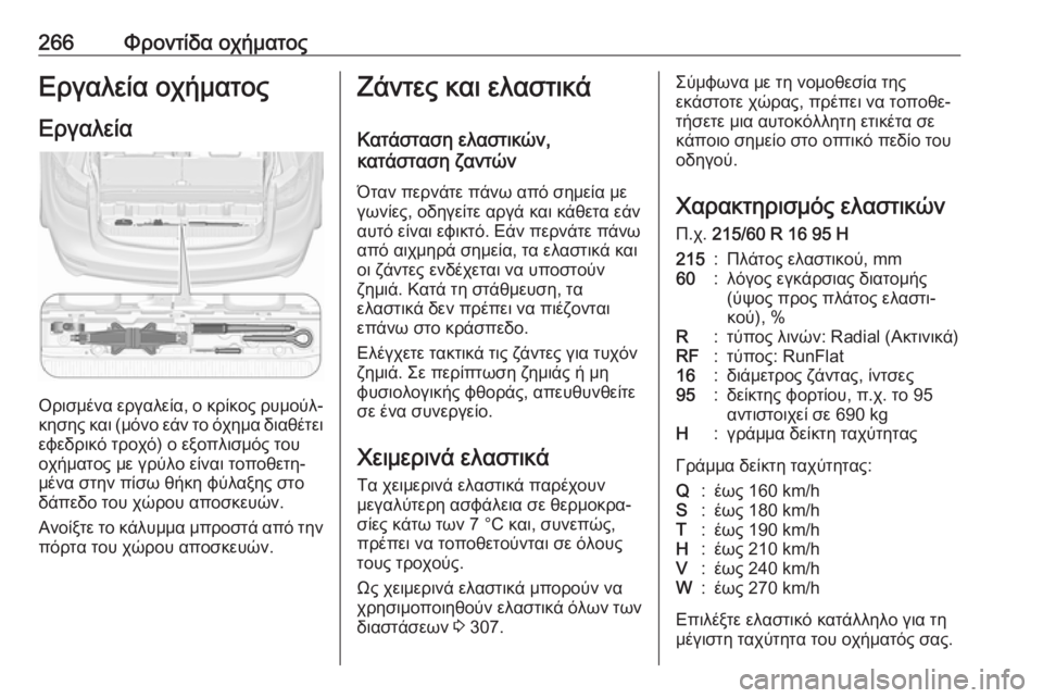 OPEL ZAFIRA C 2017  Εγχειρίδιο Οδηγιών Χρήσης και Λειτουργίας (in Greek) 266Φροντίδα οχήματοςΕργαλεία οχήματοςΕργαλεία
Ορισμένα εργαλεία, ο κρίκος ρυμούλ‐
κησης και (μόνο εάν το όχη