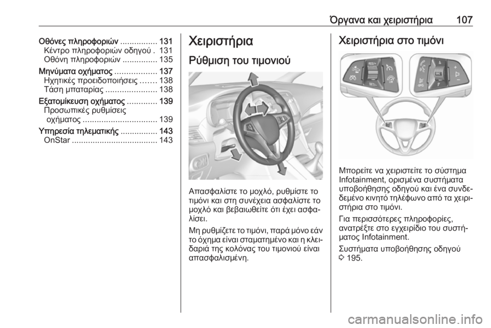 OPEL ZAFIRA C 2017.5 Εγχειρίδιο Οδηγιών Χρήσης και Λειτουργίας (in Greek) Όργανα και χειριστήρια107Οθόνες πληροφοριών................131
Κέντρο πληροφοριών οδηγού . 131
Οθόνη πληροφοριών ........... OPEL ZAFIRA C 2017.5 Εγχειρίδιο Οδηγιών Χρήσης και Λειτουργίας (in Greek) Όργανα και χειριστήρια107Οθόνες πληροφοριών................131
Κέντρο πληροφοριών οδηγού . 131
Οθόνη πληροφοριών ...........