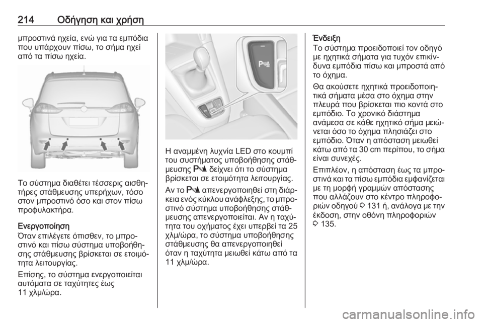 OPEL ZAFIRA C 2017.5 Εγχειρίδιο Οδηγιών Χρήσης και Λειτουργίας (in Greek) 214Οδήγηση και χρήσημπροστινά ηχεία, ενώ για τα εμπόδιαπου υπάρχουν πίσω, το σήμα ηχεί
από τα πίσω ηχεία.
Το σύσ OPEL ZAFIRA C 2017.5 Εγχειρίδιο Οδηγιών Χρήσης και Λειτουργίας (in Greek) 214Οδήγηση και χρήσημπροστινά ηχεία, ενώ για τα εμπόδιαπου υπάρχουν πίσω, το σήμα ηχεί
από τα πίσω ηχεία.
Το σύσ
