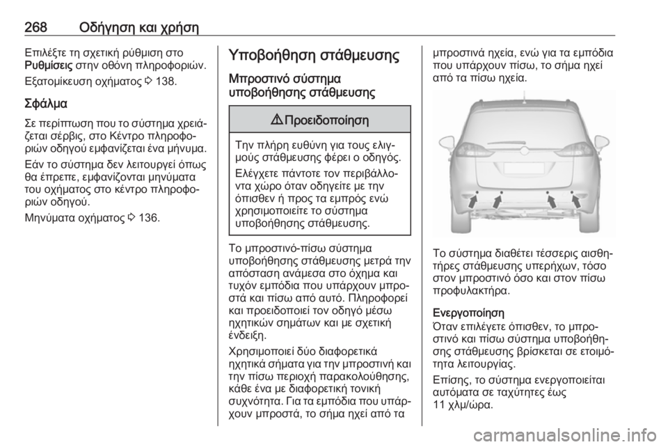 OPEL ZAFIRA C 2018  Εγχειρίδιο Οδηγιών Χρήσης και Λειτουργίας (in Greek) 268Οδήγηση και χρήσηΕπιλέξτε τη σχετική ρύθμιση στο
Ρυθμίσεις  στην οθόνη πληροφοριών.
Εξατομίκευση οχήματος 
