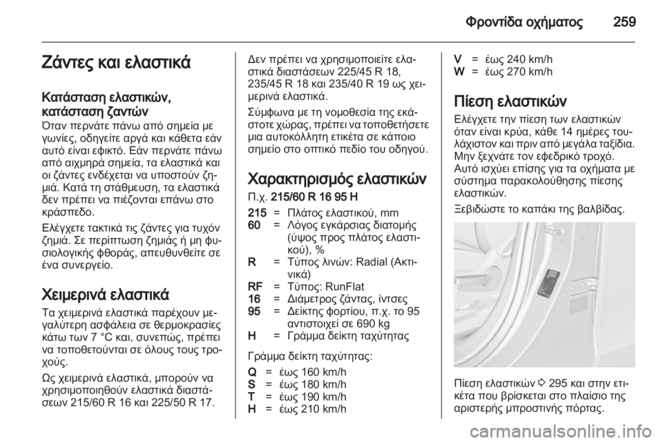 OPEL ZAFIRA TOURER 2012  Εγχειρίδιο Οδηγιών Χρήσης και Λειτουργίας (in Greek) 