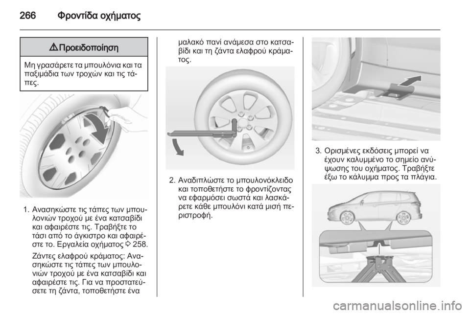 OPEL ZAFIRA TOURER 2012  Εγχειρίδιο Οδηγιών Χρήσης και Λειτουργίας (in Greek) 