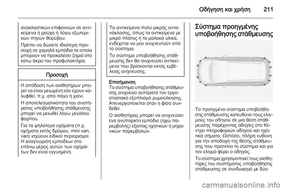 OPEL ZAFIRA TOURER 2013  Εγχειρίδιο Οδηγιών Χρήσης και Λειτουργίας (in Greek) 