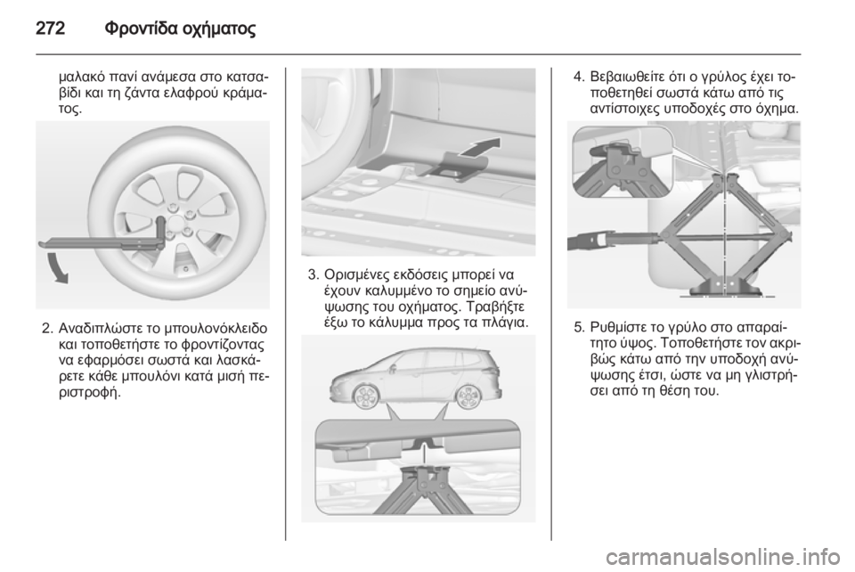 OPEL ZAFIRA TOURER 2013  Εγχειρίδιο Οδηγιών Χρήσης και Λειτουργίας (in Greek) 