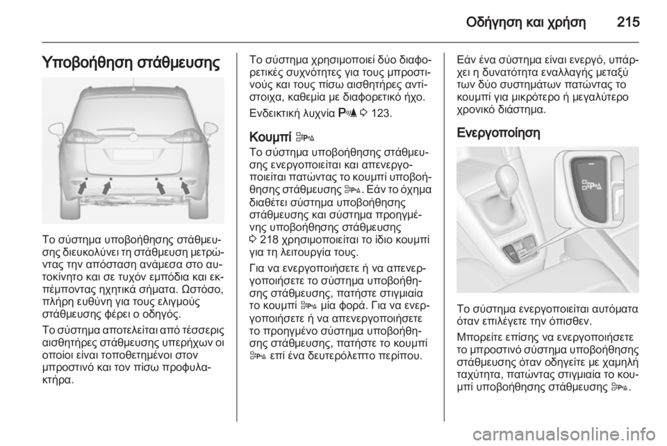 OPEL ZAFIRA TOURER 2013.5  Εγχειρίδιο Οδηγιών Χρήσης και Λειτουργίας (in Greek) 