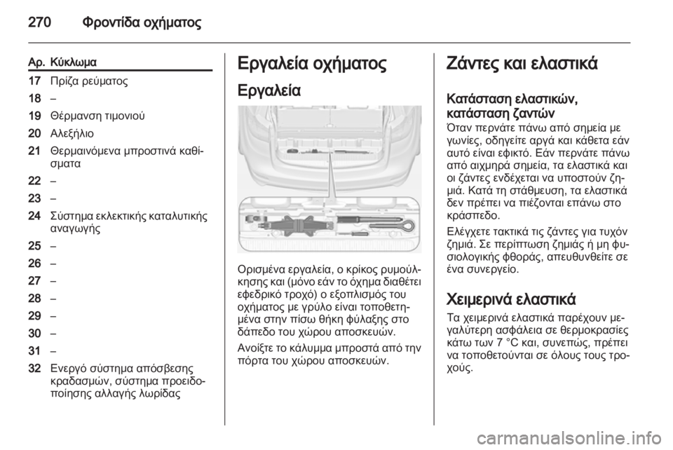 OPEL ZAFIRA TOURER 2013.5  Εγχειρίδιο Οδηγιών Χρήσης και Λειτουργίας (in Greek) 
