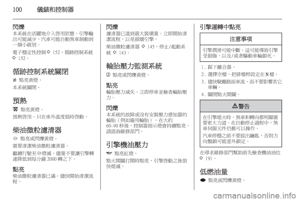OPEL ASTRA J 2014  車主手冊 (in Taiwanese) 100儀錶和控制器
閃爍本系統在活躍地介入啟用狀態。引擎輸
出可能減少，汽車可能自動煞車制動到 一個小級別。
電子穩定性控制 3 152，循跡控制系統
