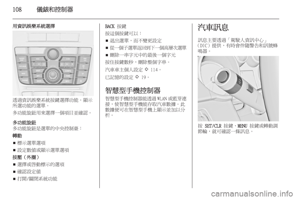OPEL ASTRA J 2014  車主手冊 (in Taiwanese) 108儀錶和控制器
用資訊娛樂系統選擇
透過資訊娛樂系統按鍵選擇功能。顯示
所選功能的選單。
多功能旋鈕用來選擇一個項目並確認。
多功能旋鈕
多