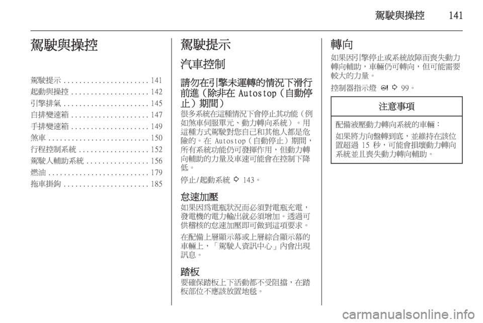 OPEL ASTRA J 2014  車主手冊 (in Taiwanese) 駕駛與操控141駕駛與操控駕駛提示...................... 141
起動與操控 .................... 142
引擎排氣 ...................... 145
自排變速箱 .................... 147
手排