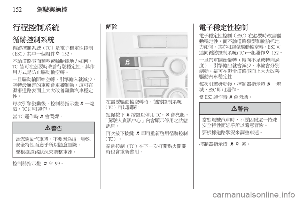 OPEL ASTRA J 2014  車主手冊 (in Taiwanese) 152駕駛與操控行程控制系統
循跡控制系統 循跡控制系統（TC）是電子穩定性控制
（ESC）其中一個組件 3 152。
不論道路表面類型或輪胎抓地力如何， TC  