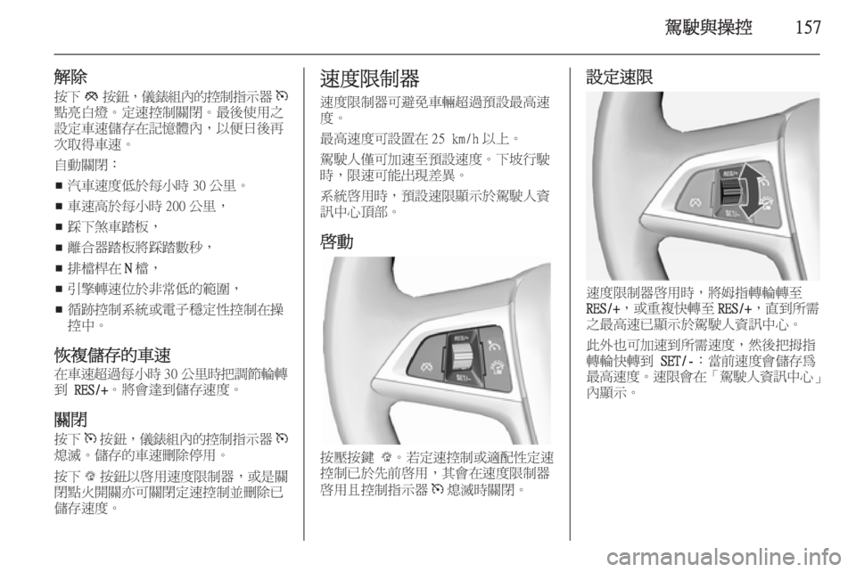 OPEL ASTRA J 2014  車主手冊 (in Taiwanese) 駕駛與操控157
解除按下 y按鈕 ，儀錶組內的控制指示器 m
點亮白燈。定速控制關閉。最後使用之
設定車速儲存在記憶體內，以便日後再
次取得車速。
