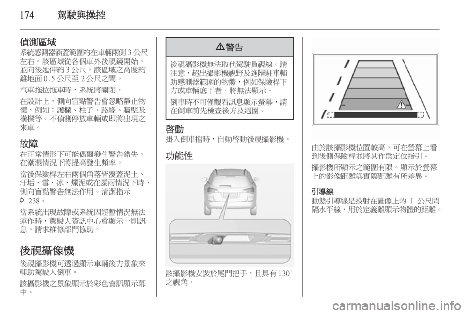 OPEL ASTRA J 2014  車主手冊 (in Taiwanese) 174駕駛與操控
偵測區域系統感測器涵蓋範圍約在車輛兩側 3公尺
左右。該區域從各個車外後視鏡開始，
並向後延伸約 3 公尺。該區域之高度約
離地面 0