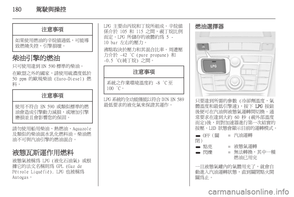 OPEL ASTRA J 2014  車主手冊 (in Taiwanese) 180駕駛與操控注意事項
如果使用燃油的辛烷值過低，可能導
致燃燒失控，引擎損壞。
柴油引擎的燃油
只可使用達到 EN 590 標準的柴油。
在歐盟之外的