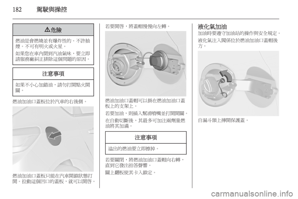 OPEL ASTRA J 2014  車主手冊 (in Taiwanese) 182駕駛與操控9危險
燃油是會燃燒並有爆炸性的 。不許抽
煙。不可有明火或火星。
如果您在車內聞到汽油氣味 ，要立即
請服務廠糾正排除這個問題的