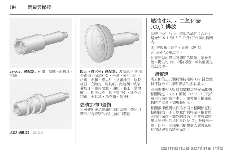 OPEL ASTRA J 2014  車主手冊 (in Taiwanese) 184駕駛與操控
Bayonet 適配器: 荷蘭，挪威，西班牙，
英國
EURO 適配器:  西班牙
DISH (義大利) 適配器:  波斯尼亞 -黑塞
哥維那，保加利亞，丹麥，愛沙尼