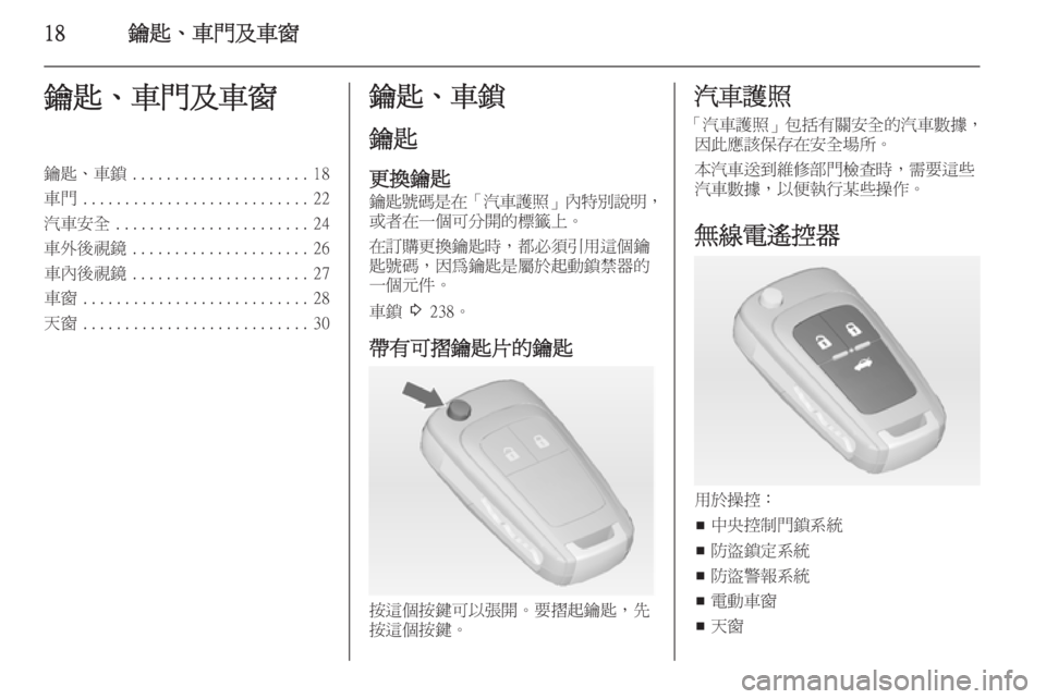 OPEL ASTRA J 2014  車主手冊 (in Taiwanese) 18鑰匙、車門及車窗鑰匙、車門及車窗鑰匙、車鎖..................... 18
車門 ........................... 22
汽車安全 ....................... 24
車外後視鏡 ................