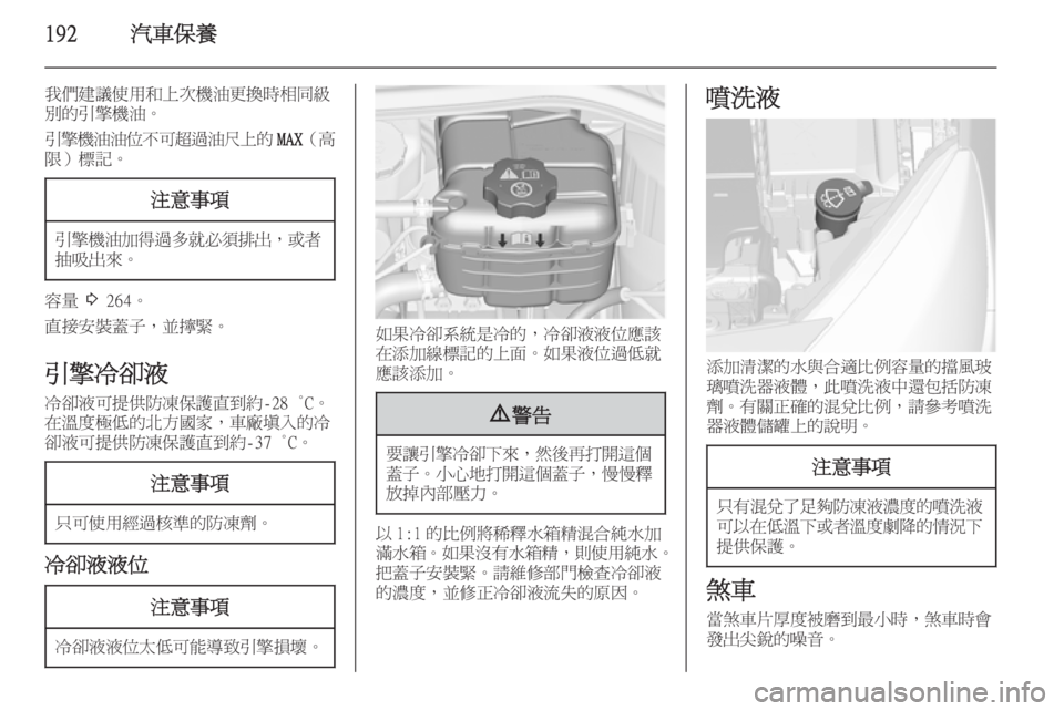 OPEL ASTRA J 2014  車主手冊 (in Taiwanese) 192汽車保養
我們建議使用和上次機油更換時相同級
別的引擎機油。
引擎機油油位不可超過油尺上的 MAX（高
限）標記。注意事項
引擎機油加得過多就