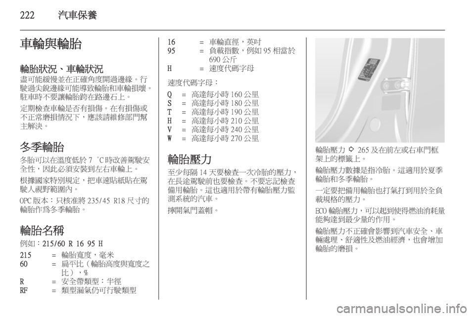 OPEL ASTRA J 2014  車主手冊 (in Taiwanese) 222汽車保養車輪與輪胎輪胎狀況、車輪狀況
盡可能緩慢並在正確角度開過邊緣。行 駛過尖銳邊緣可能導致輪胎和車輪損壞 。
駐車時不要讓輪胎跨在路