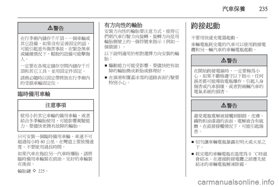 OPEL ASTRA J 2014  車主手冊 (in Taiwanese) 汽車保養2359警告
在行李廂內儲存千斤頂 、一個車輪或
其它設備，如果沒有妥善固定的話，
可能引起意外傷害事故 。在緊急煞車
或碰撞情況下 ，鬆脫