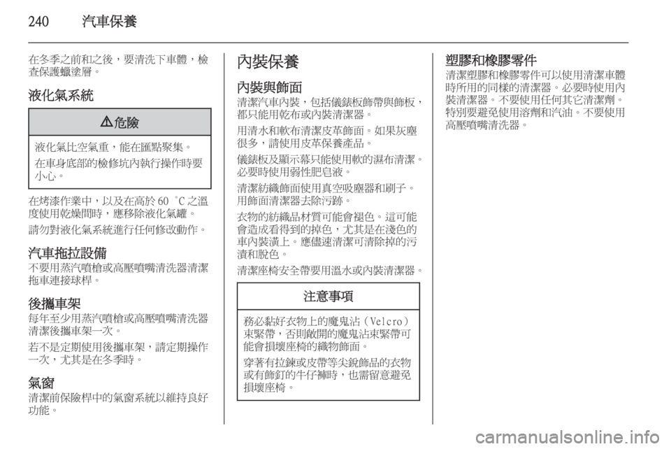 OPEL ASTRA J 2014  車主手冊 (in Taiwanese) 240汽車保養
在冬季之前和之後，要清洗下車體，檢
查保護蠟塗層。
液化氣系統9 危險
液化氣比空氣重，能在匯點聚集。
在車身底部的檢修坑內執行操