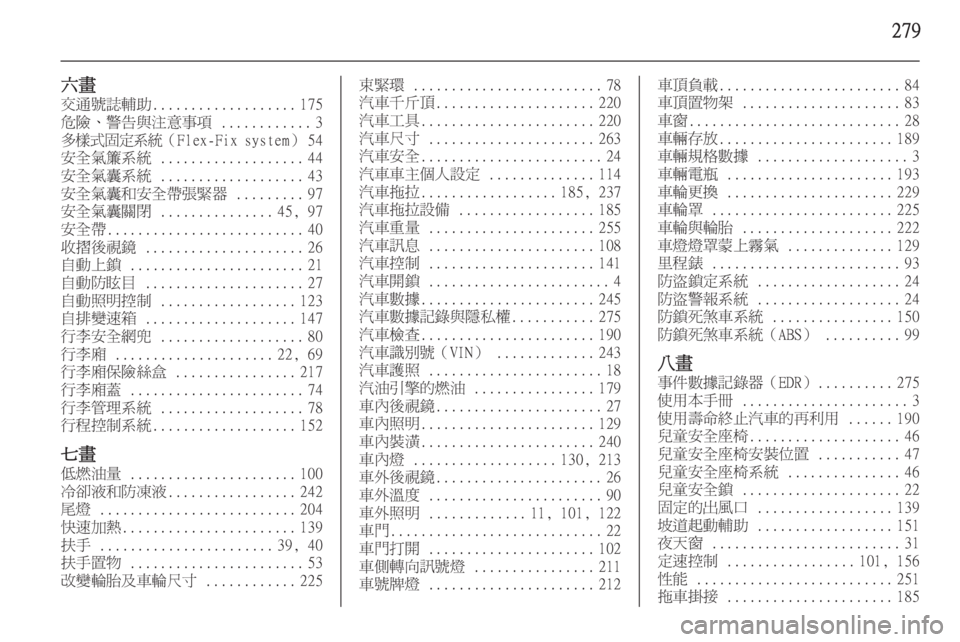 OPEL ASTRA J 2014 車主手冊 (in Taiwanese) 279
六畫
交通號誌輔助 ................... 175
危險、警告與注意事項 ............3
多樣式固定系統 (Flex-Fix system ) 54
安全氣簾系統 ................... 44
安全氣 OPEL ASTRA J 2014 車主手冊 (in Taiwanese) 279
六畫
交通號誌輔助 ................... 175
危險、警告與注意事項 ............3
多樣式固定系統 (Flex-Fix system ) 54
安全氣簾系統 ................... 44
安全氣