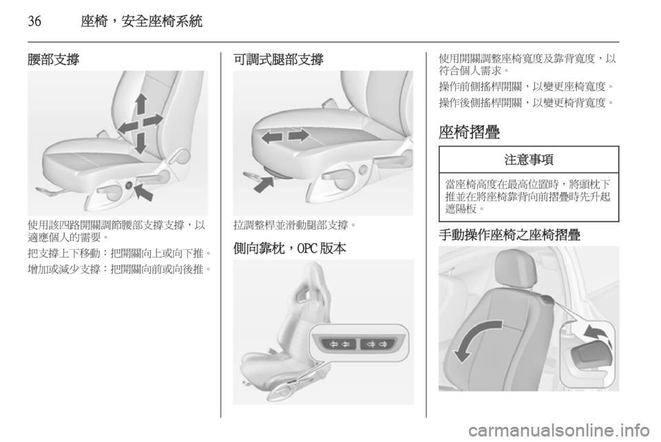 OPEL ASTRA J 2014  車主手冊 (in Taiwanese) 36座椅，安全座椅系統
腰部支撐
使用該四路開關調節腰部支撐支撐，以
適應個人的需要。
把支撐上下移動 ：把開關向上或向下推 。
增加或減少支撐 