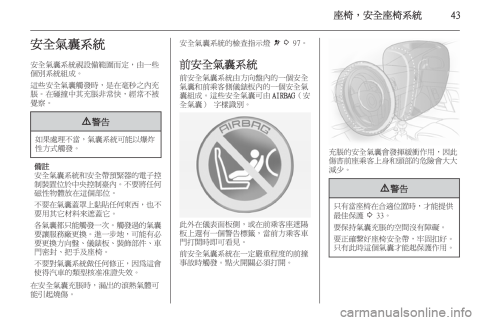 OPEL ASTRA J 2014  車主手冊 (in Taiwanese) 座椅，安全座椅系統43安全氣囊系統安全氣囊系統視設備範圍而定，由一些
個別系統組成。
這些安全氣囊觸發時，是在毫秒之內充
脹。在碰撞中其充脹