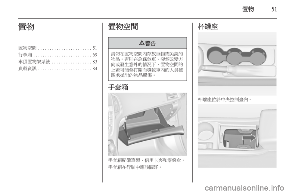 OPEL ASTRA J 2014  車主手冊 (in Taiwanese) 置物51置物置物空間....................... 51
行李廂 ......................... 69
車頂置物架系統 ................. 83
負載資訊 ....................... 84置物空間9警告
請勿