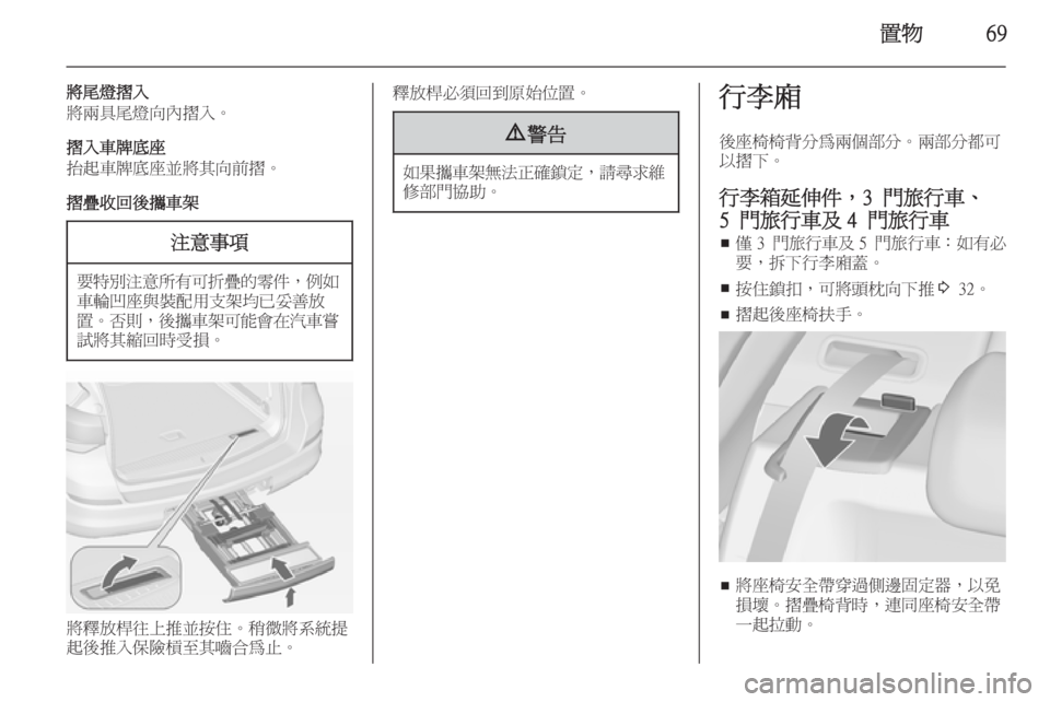 OPEL ASTRA J 2014  車主手冊 (in Taiwanese) 置物69
將尾燈摺入
將兩具尾燈向內摺入。
摺入車牌底座
抬起車牌底座並將其向前摺。
摺疊收回後攜車架注意事項
要特別注意所有可折疊的零件 ，例