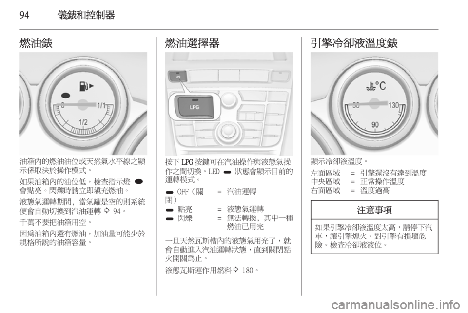 OPEL ASTRA J 2014  車主手冊 (in Taiwanese) 94儀錶和控制器燃油錶
油箱內的燃油油位或天然氣水平線之顯
示係取決於操作模式。
如果油箱內的油位低，檢查指示燈  i
會點亮。閃爍時請立即填充