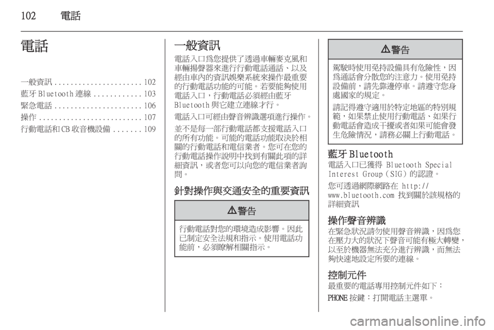 OPEL ASTRA J 2014.5  車載資訊娛樂系統手冊 (in Taiwanese) 102電話電話一般資訊...................... 102
藍牙 Bluetooth 連線 ............103
緊急電話 ...................... 106
操作 .......................... 107
行動電話和 CB 收音機