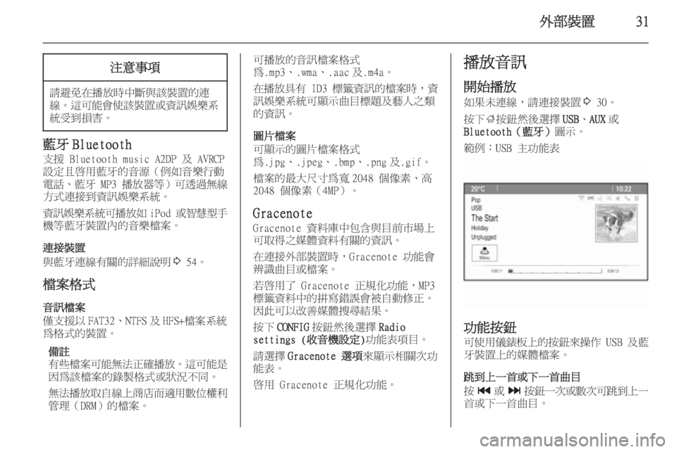 OPEL ASTRA J 2014.5  車載資訊娛樂系統手冊 (in Taiwanese) 外部裝置31注意事項
請避免在播放時中斷與該裝置的連線。 這可能會使該裝置或資訊娛樂系
統受到損害。
藍牙 Bluetooth
支援 Bluetooth music A2DP 及 AVRCP
設