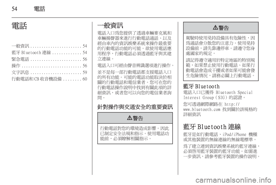 OPEL ASTRA J 2014.5  車載資訊娛樂系統手冊 (in Taiwanese) 54電話電話一般資訊....................... 54
藍牙 Bluetooth 連線 .............54
緊急電話 ....................... 56
操作 ........................... 56
文字訊息 ................